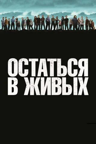 Остаться в живых 2004 смотреть онлайн бесплатно